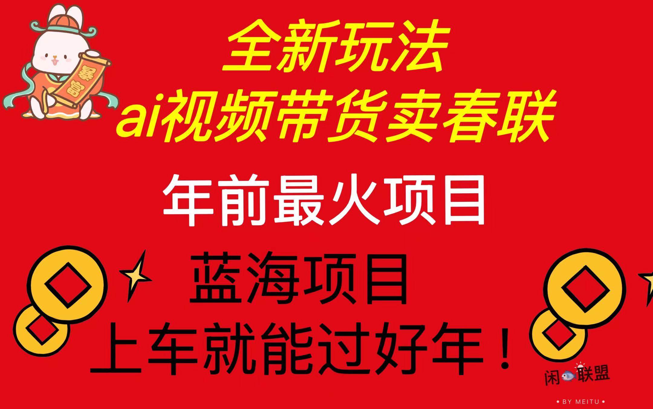 Ai视频带货卖春联全新简单无脑玩法，年前最火爆项目，爆单过好年-金创谷