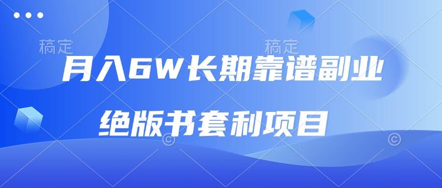 月入6w长期靠谱副业，绝版书套利项目，日入2000+，新人小白秒上手-金创谷