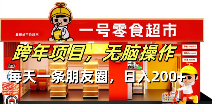 跨年项目无脑操作每天一天朋友圈日入200+-金创谷