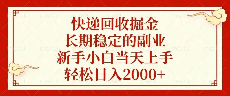快递回收掘金，长期稳定的副业，新手小白当天上手，轻松日入2000+-金创谷