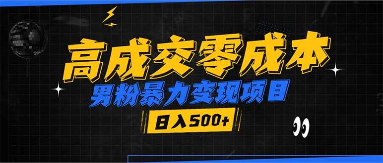 男粉暴力变现项目，高成交0成本，谁发谁火，加爆微信，日入500+-金创谷