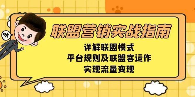 联盟营销实战指南，详解联盟模式、平台规则及联盟客运作，实现流量变现-金创谷