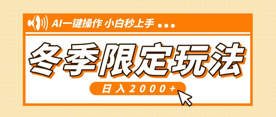 小红书冬季限定最新玩法，AI一键操作，引爆流量，小白秒上手，日入2000+-金创谷