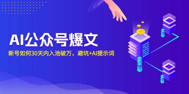 AI公众号爆文：新号如何30天内入池破万，避坑+AI提示词-金创谷