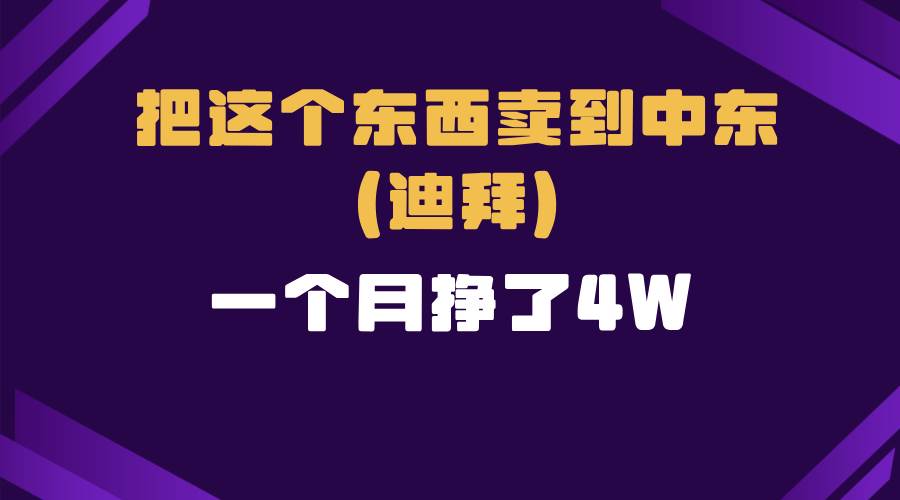 跨境电商一个人在家把货卖到迪拜，暴力项目拆解-金创谷