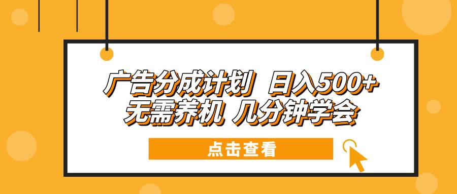 广告分成计划 日入500+ 无需养机 几分钟学会-金创谷