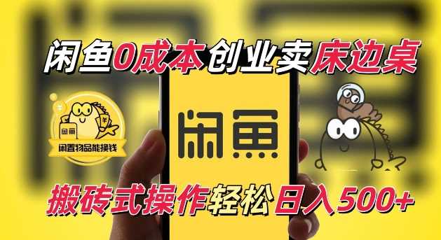 闲鱼一个被忽略的电商赛道，0成本卖床边桌，纯小白搬砖式操作轻松日入5张【揭秘】-金创谷