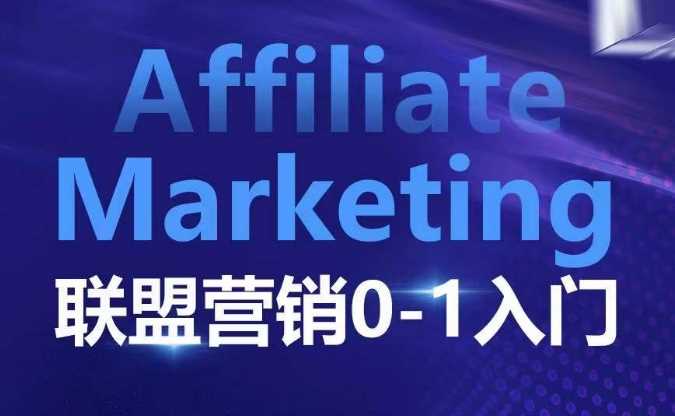 ​​​​​​Affiliate Marketing联盟营销0-1入门，联盟营销基本逻辑 联盟平台逻辑及联盟客逻辑全面详解-金创谷