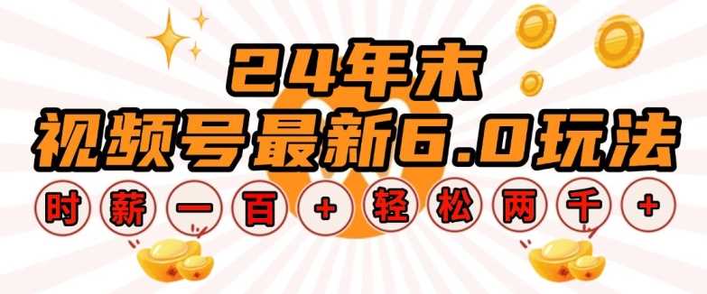 24年末视频号最新6.0玩法，单设备时薪100+，无脑批量放大，轻松日入多张【揭秘】-金创谷