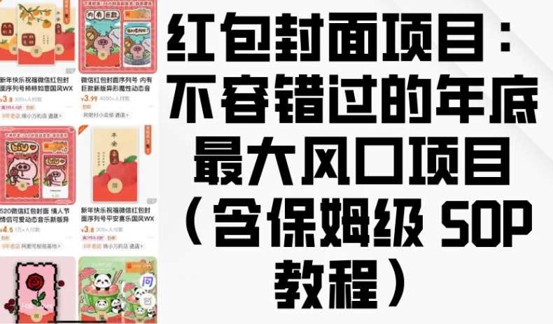 红包封面项目：不容错过的年底最大风口项目(含保姆级 SOP 教程)-金创谷