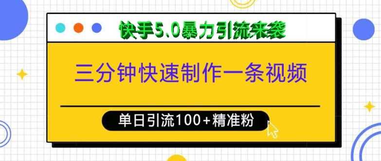 三分钟快速制作一条视频，单日引流100+精准创业粉，快手5.0暴力引流玩法来袭-金创谷