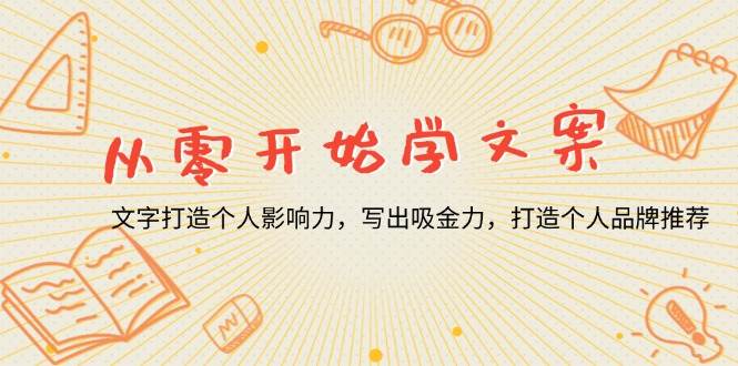 从零开始学文案，文字打造个人影响力，写出吸金力，打造个人品牌推荐-金创谷