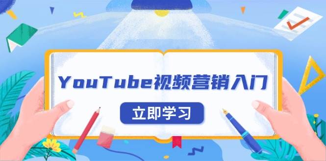 YouTube视频营销入门：账号注册指南，平台介绍与外贸推广-金创谷