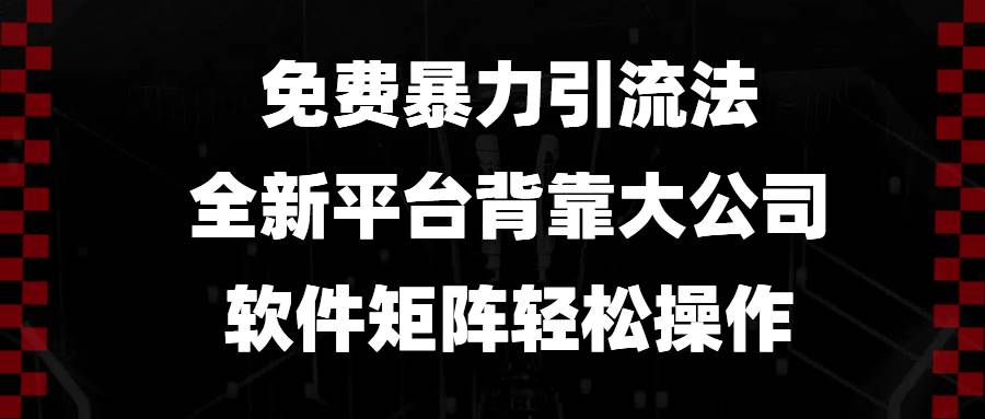 免费暴力引流法，全新平台，背靠大公司，软件矩阵轻松操作-金创谷