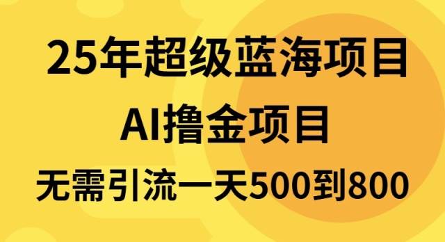 25年超级蓝海项目一天800+，半搬砖项目，不需要引流-金创谷