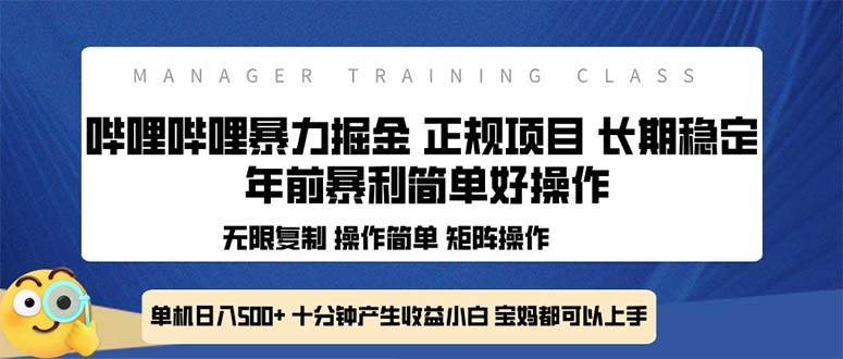 全新哔哩哔哩暴力掘金 年前暴力项目简单好操作 长期稳定单机日入500+-金创谷