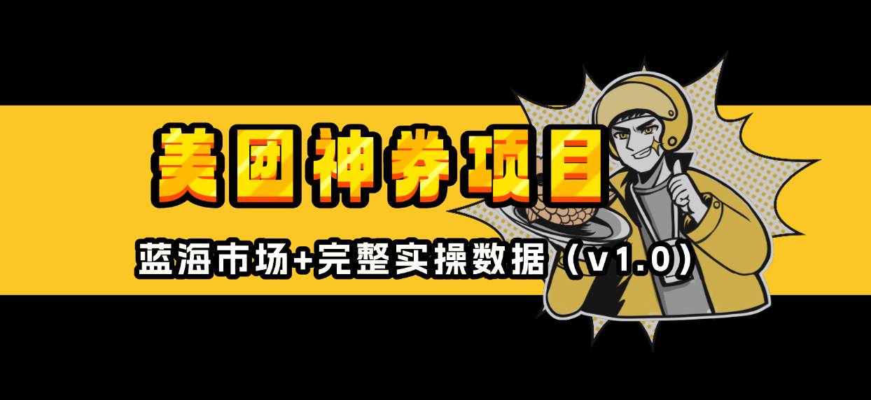 美团神券/神会员_入门级教程，外卖券膨胀推广项目【蓝海市场攻略】-金创谷