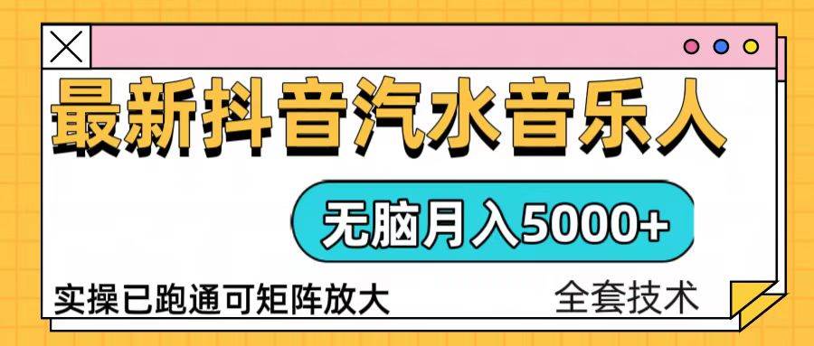 抖音汽水音乐人计划无脑月入5000+操作简单实操已落地-金创谷