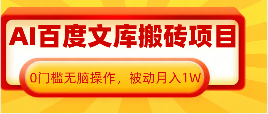 AI百度文库搬砖复制粘贴项目，0门槛无脑操作，被动月入1W+-金创谷