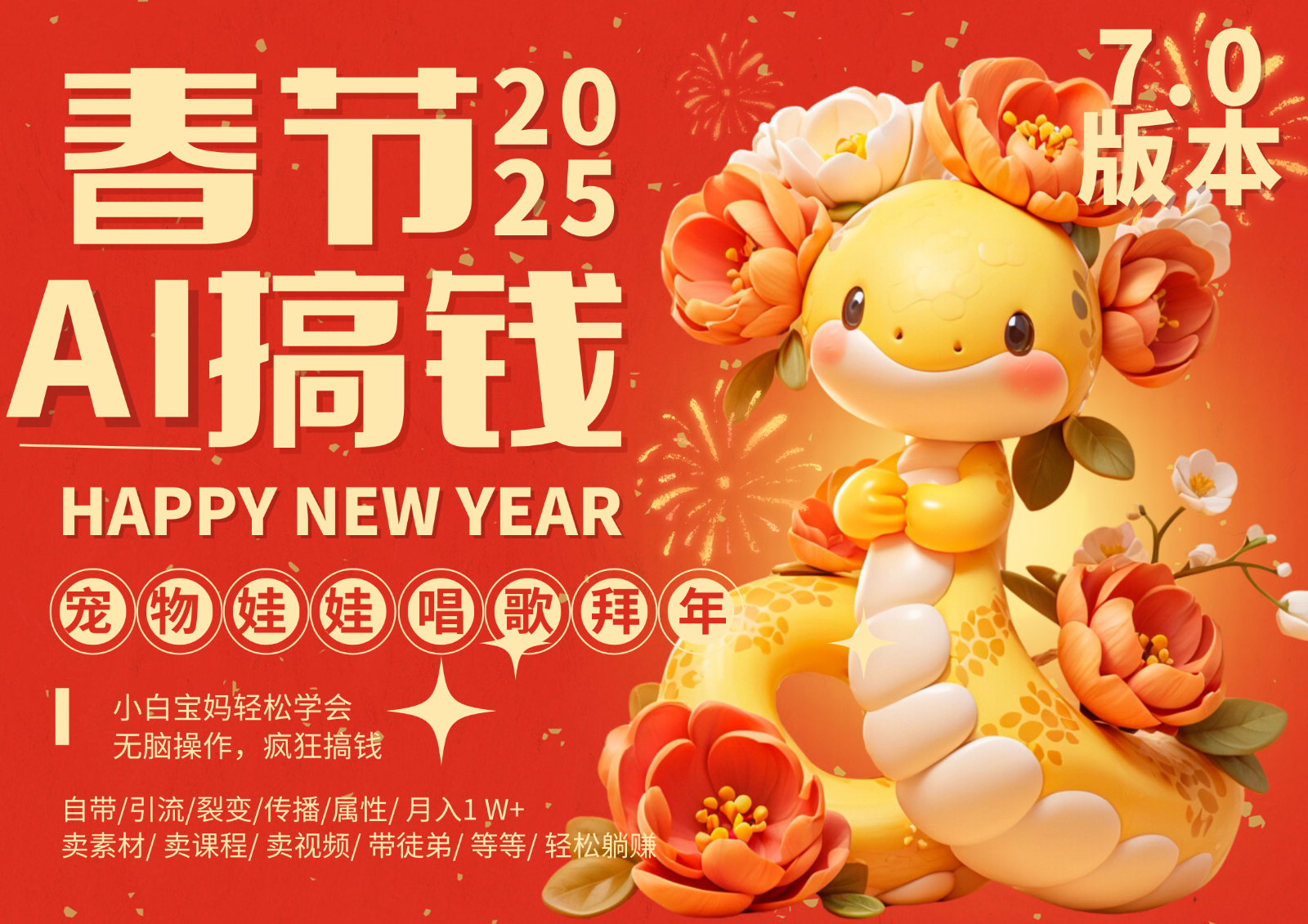 AI春节搞钱7.0升级版 蝴蝶号超火爆萌宠唱歌拜年  AI一键制作 批量出内容   春节做…-金创谷