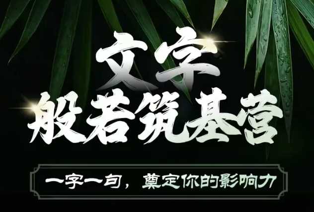 文字般若筑基营，用文字打造自己的影响力，写好文案 写出影响力 写出吸金力-金创谷