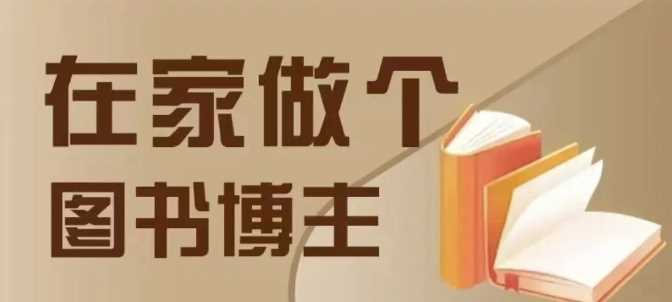 在家做个差异化图书博主，0-1带你入行，4类图书带货方式-金创谷