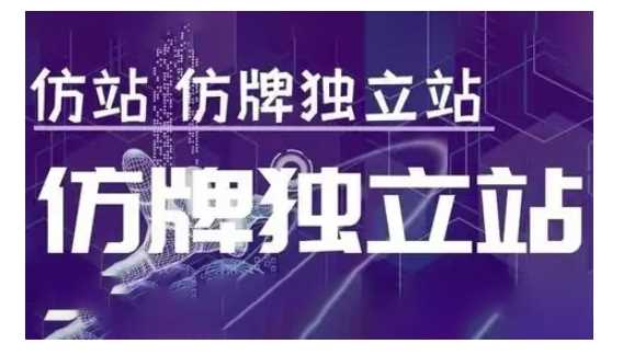 莆广系F牌独立站精品孵化计划，F牌独立站运营教学-金创谷