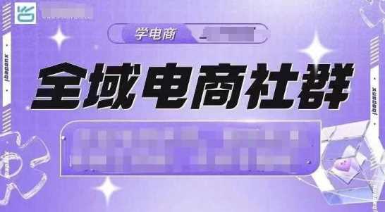 全域电商社群，抖店爆单计划运营实操，21天打爆一家抖音小店-金创谷