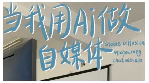 AI+自媒体+RPA变现训练营，写作变现+AI使用+SEO+多平台运营+RPA自动化-金创谷