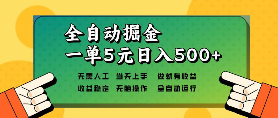 全自动掘金，一单5元单机日入500+无需人工，矩阵开干-金创谷