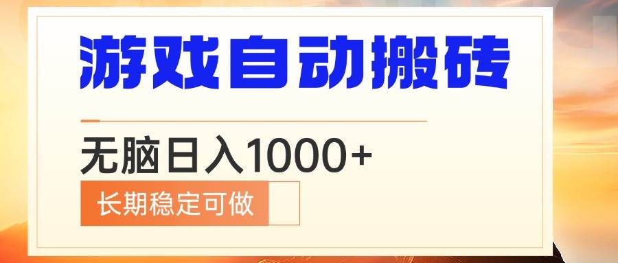 电脑游戏自动搬砖，无脑日入1000+ 长期稳定可做-金创谷