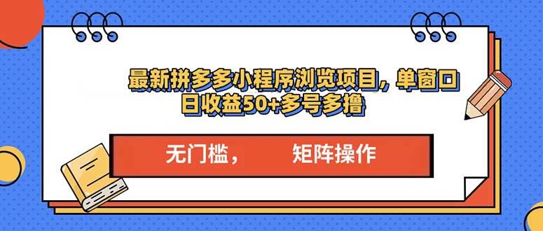 最新拼多多小程序变现项目，单窗口日收益50+多号操作-金创谷
