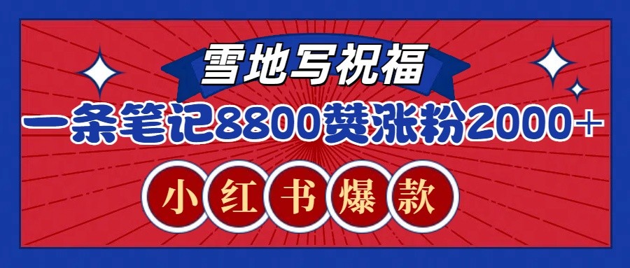 一条笔记8800+赞，涨粉2000+，火爆小红书的recraft雪地写祝福玩法（附提示词及工具）-金创谷