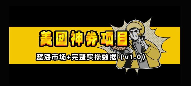 美团神券神会员_入门级教程，外卖券膨胀推广项目【全网首发，全新蓝海】-金创谷