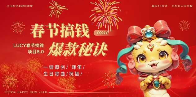 AI春节搞钱8.0升级版，蝴蝶号超火爆生日定制视频，AI一键生成原创音乐，月赚米1W+-金创谷