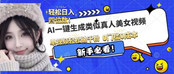 AI一键生成接近真人美女视频，单视频轻松破千粉，操作简单-金创谷