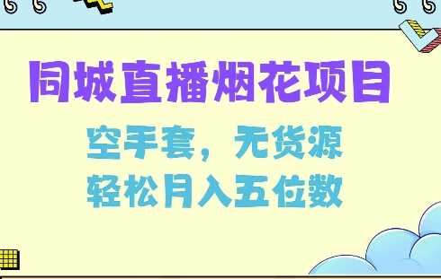 同城烟花项目，空手套，无货源，轻松月入5位数【揭秘】-金创谷