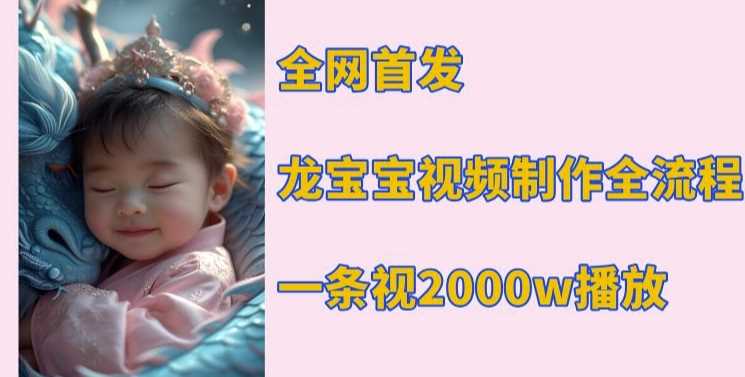 全网首发，龙宝宝视频制作教程，一条视频2000w播放-金创谷