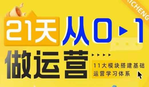 21天从0-1做运营，11大维度搭建基础运营学习体系-金创谷