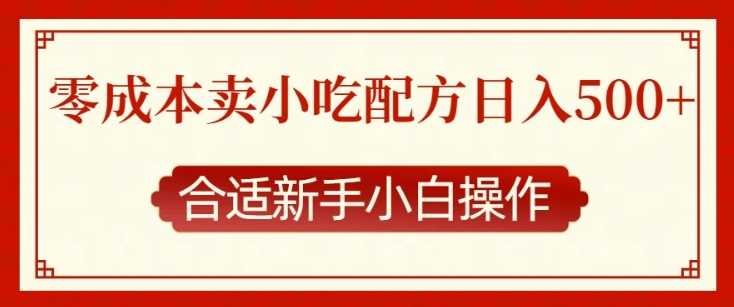 零成本售卖小吃配方，日入多张，适合新手小白操作【揭秘】-金创谷