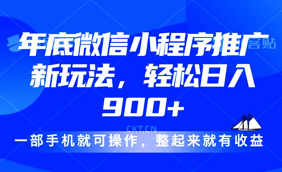 24年底微信小程序推广最新玩法，轻松日入900+-金创谷