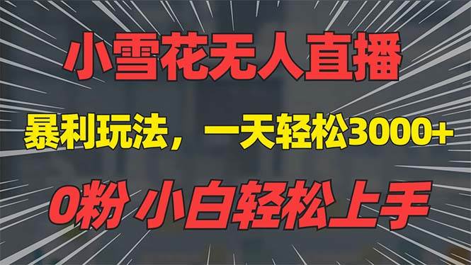 抖音雪花无人直播，一天躺赚3000+，0粉手机可搭建，不违规不限流，小白…-金创谷