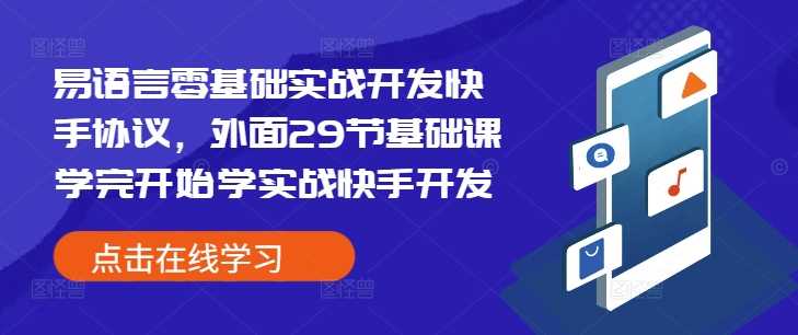 易语言零基础实战开发快手协议，外面29节基础课学完开始学实战快手开发-金创谷