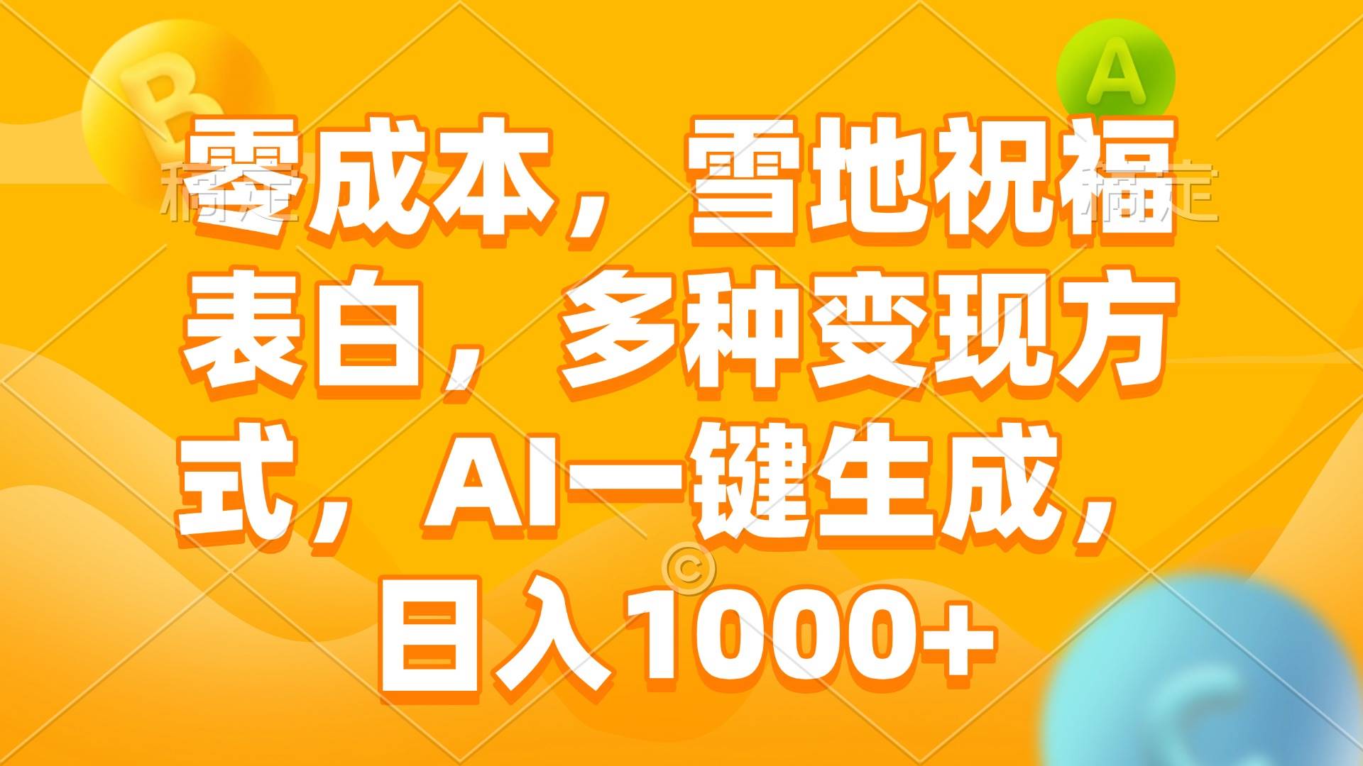 零成本，雪地祝福表白，多种变现方式，AI一键生成，日入1000+-金创谷