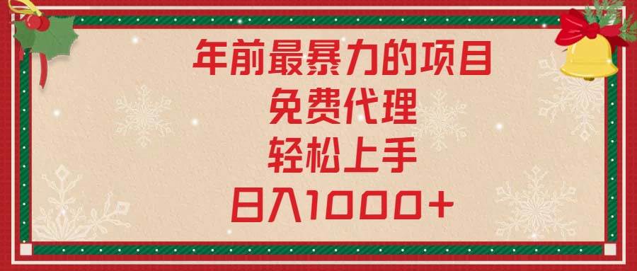 年前最暴力的项目，免费代理，轻松上手，日入1000+-金创谷
