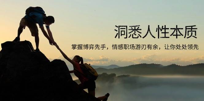洞悉人性本质，掌握博弈先手，情感职场游刃有余，让你处处领先-金创谷