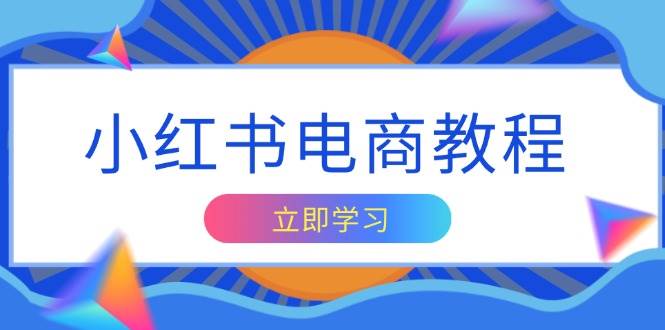 小红书电商教程，掌握帐号定位与内容创作技巧，打造爆款，实现商业变现-金创谷