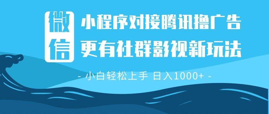 微信小程序8.0撸广告＋全新社群影视玩法，操作简单易上手，稳定日入多张-金创谷