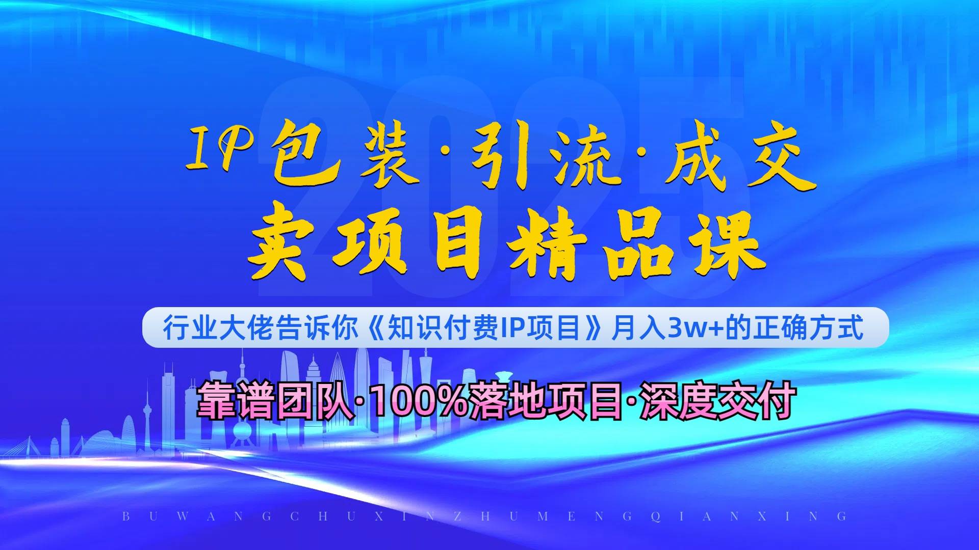 《IP包装·暴力引流·闪电成交卖项目精品课》如何在众多导师中脱颖而出？-金创谷