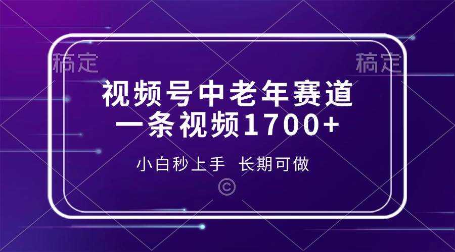 视频号中老年赛道，一条视频1700+，小白秒上手，长期可做-金创谷